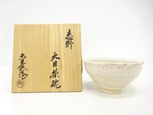 水野古麦造　志野　天目　茶碗